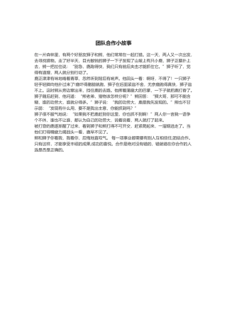 团队合作小故事