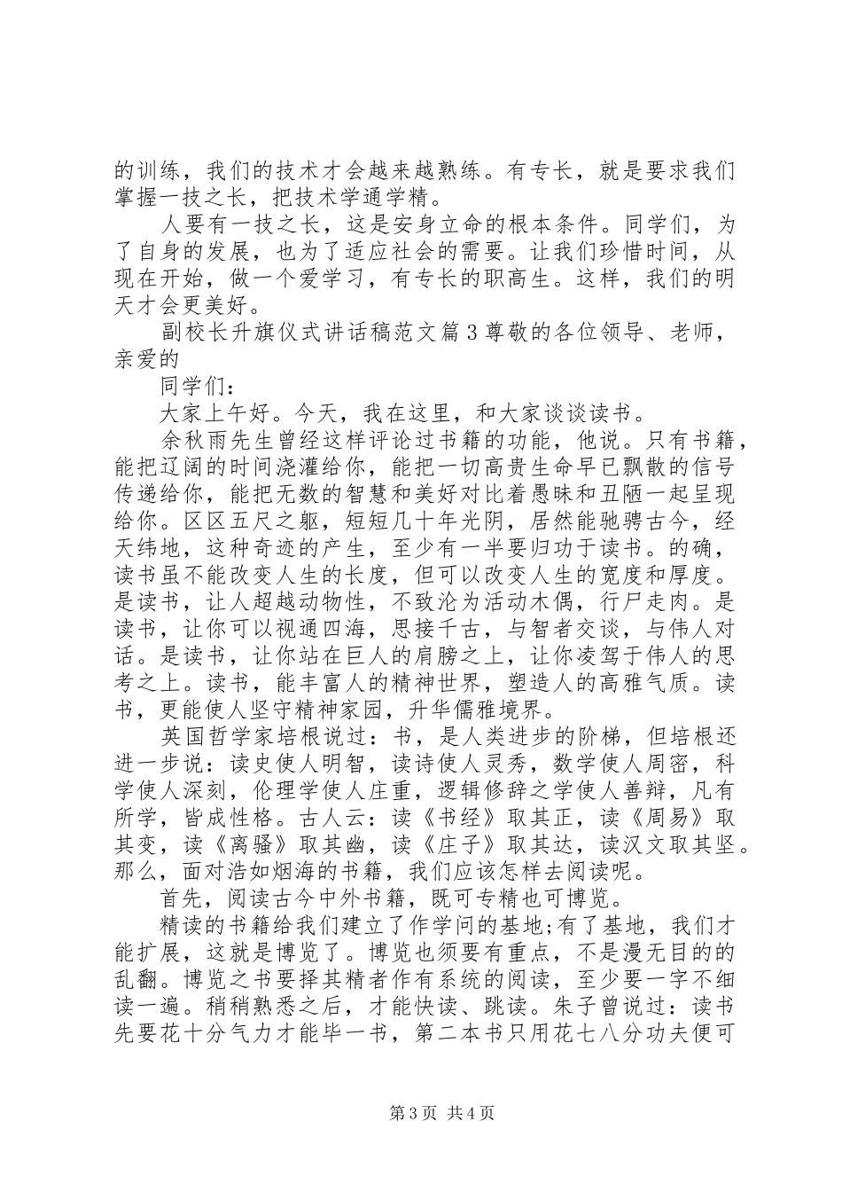 副校长升旗仪式讲话稿范文_第3页