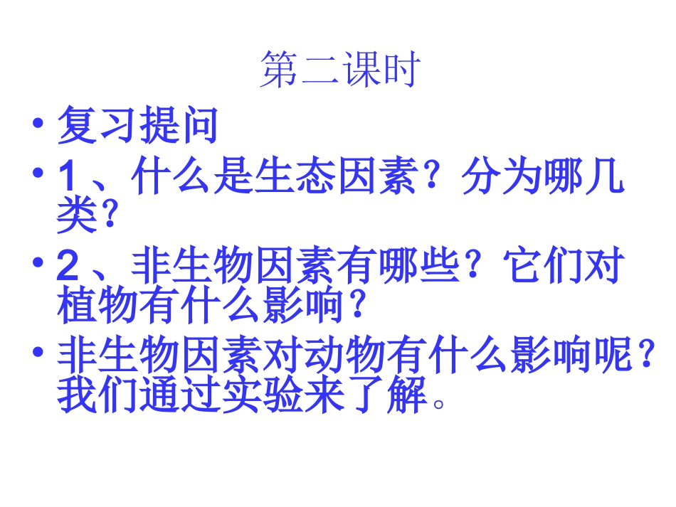 探究光对鼠妇分布的影响_第1页