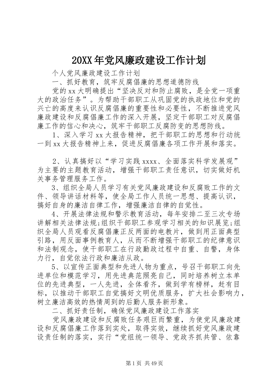 20XX年党风廉政建设工作计划_第1页