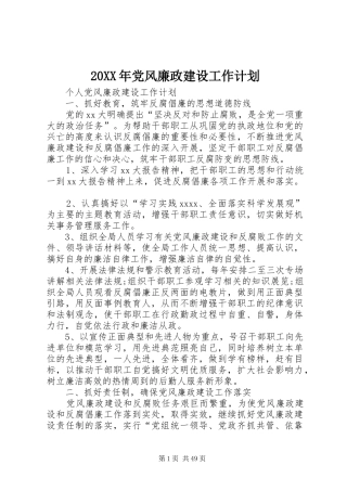 20XX年党风廉政建设工作计划