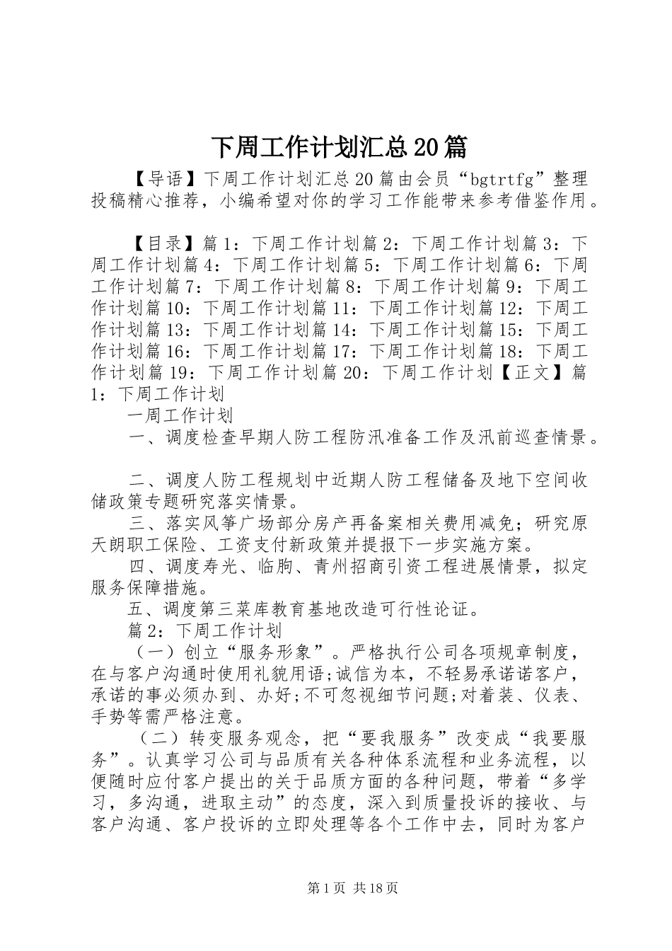 下周工作计划汇总20篇_第1页