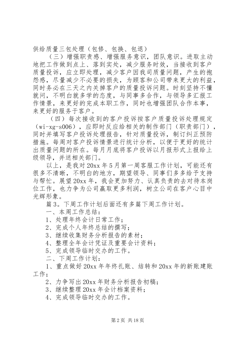 下周工作计划汇总20篇_第2页