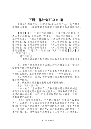 下周工作计划汇总20篇