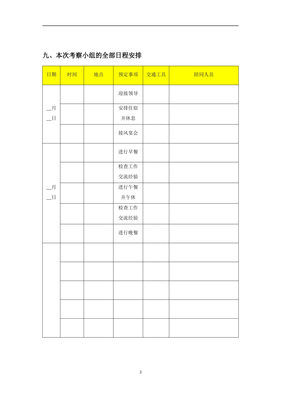 领导考察接待方案_第3页