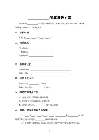 领导考察接待方案