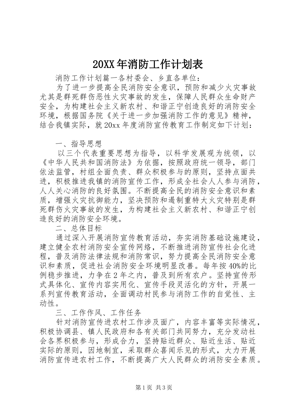20XX年消防工作计划表_第1页