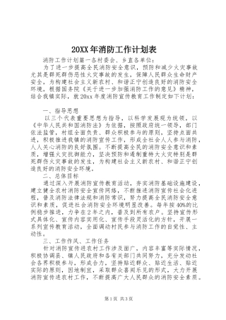 20XX年消防工作计划表