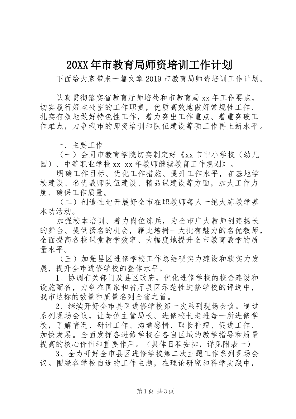 20XX年市教育局师资培训工作计划_第1页