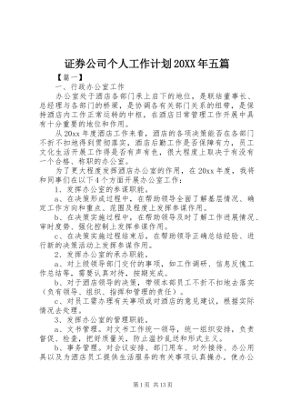 证券公司个人工作计划20XX年五篇
