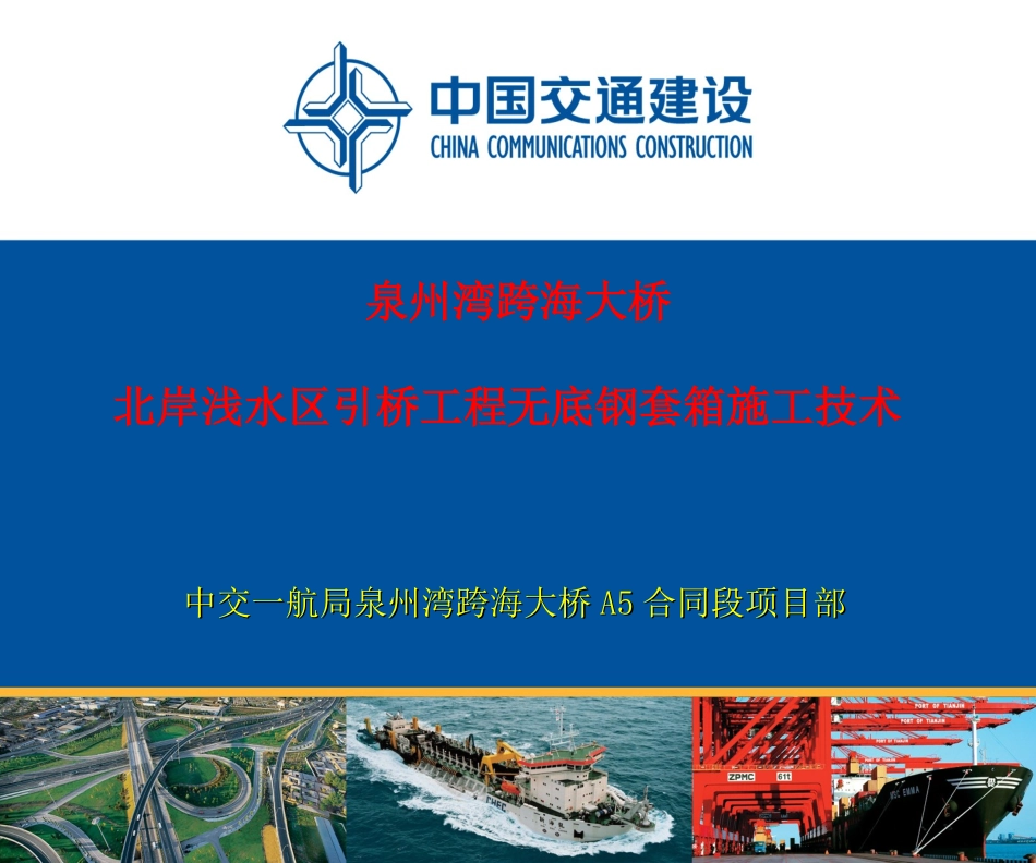无底钢套箱施工技术(图)_第1页