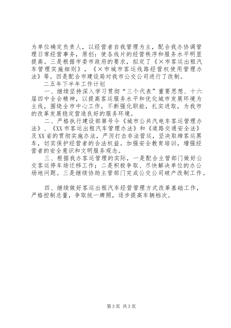客运办上半年工作总结及下半年工作计划 _第3页