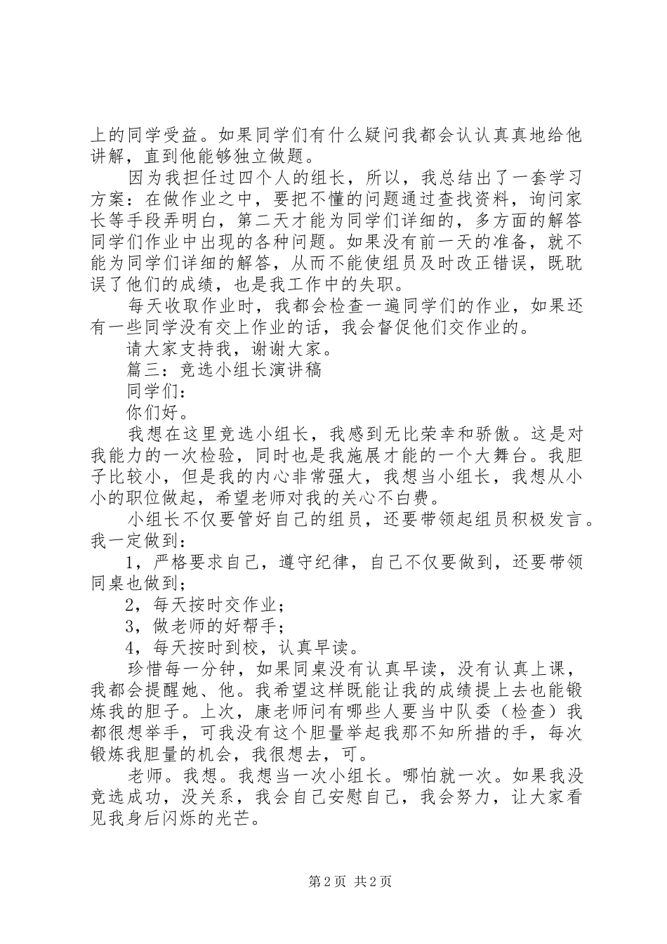 竞选小组长演讲稿三篇_第2页