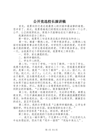 公开竞选校长演讲稿
