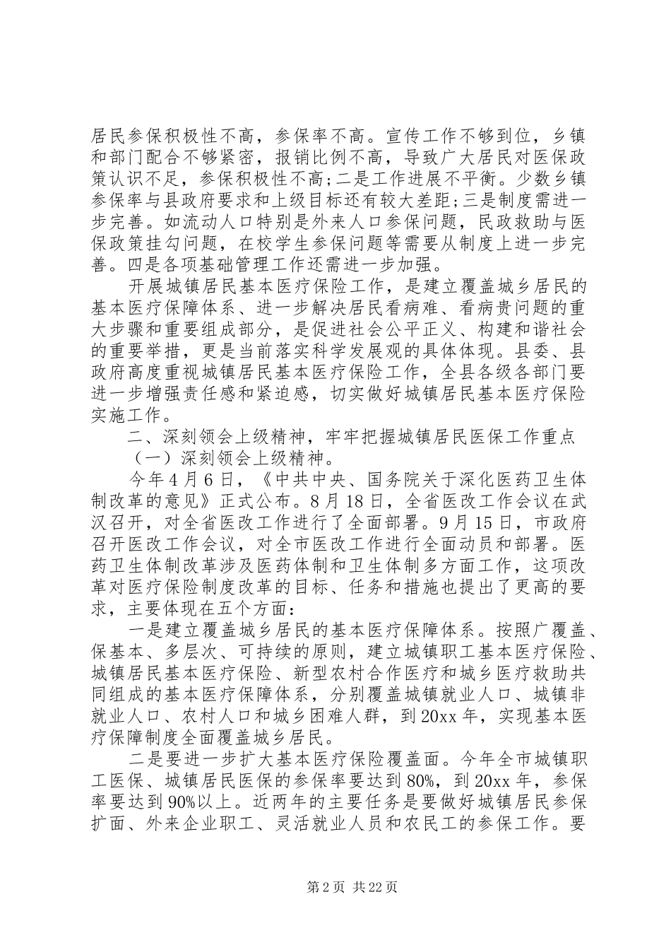 城镇居民基本医疗保险工作会议上的讲话_第2页