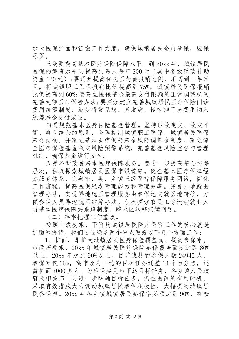 城镇居民基本医疗保险工作会议上的讲话_第3页