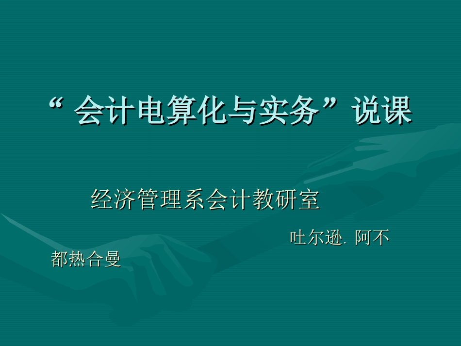 会计电算化说课稿_第1页