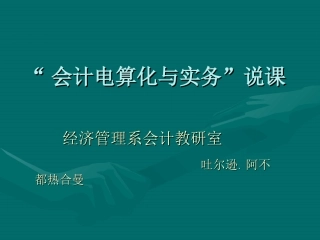 会计电算化说课稿