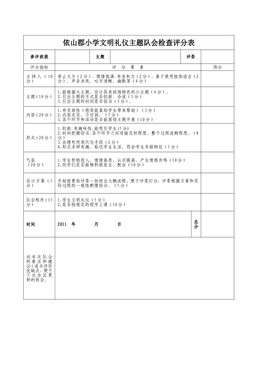 主题队会比赛策划书-1_第2页