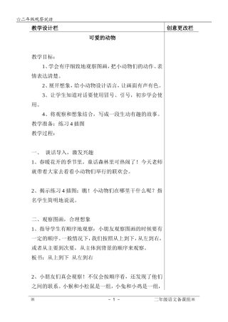 《可爱的动物》教学设计