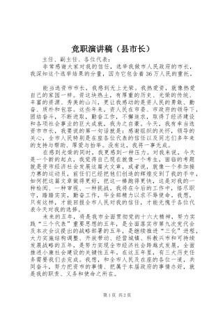 竞职演讲稿（县市长）
