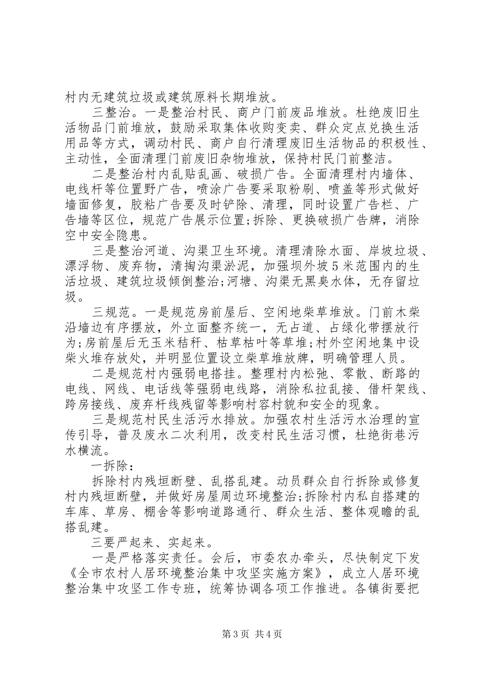 在全市环境整治集中攻坚会议上的讲话_第3页