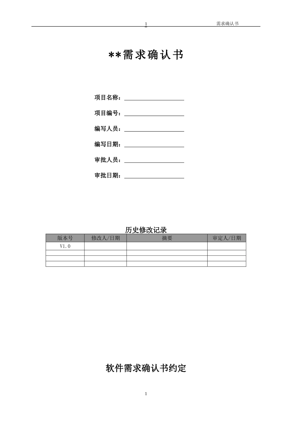 软件需求确认书_第1页