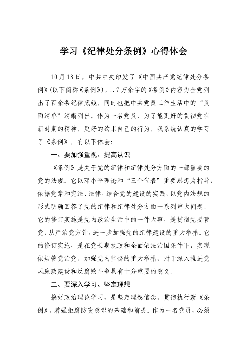 学习新修订《纪律处分条例》心得体会_第1页