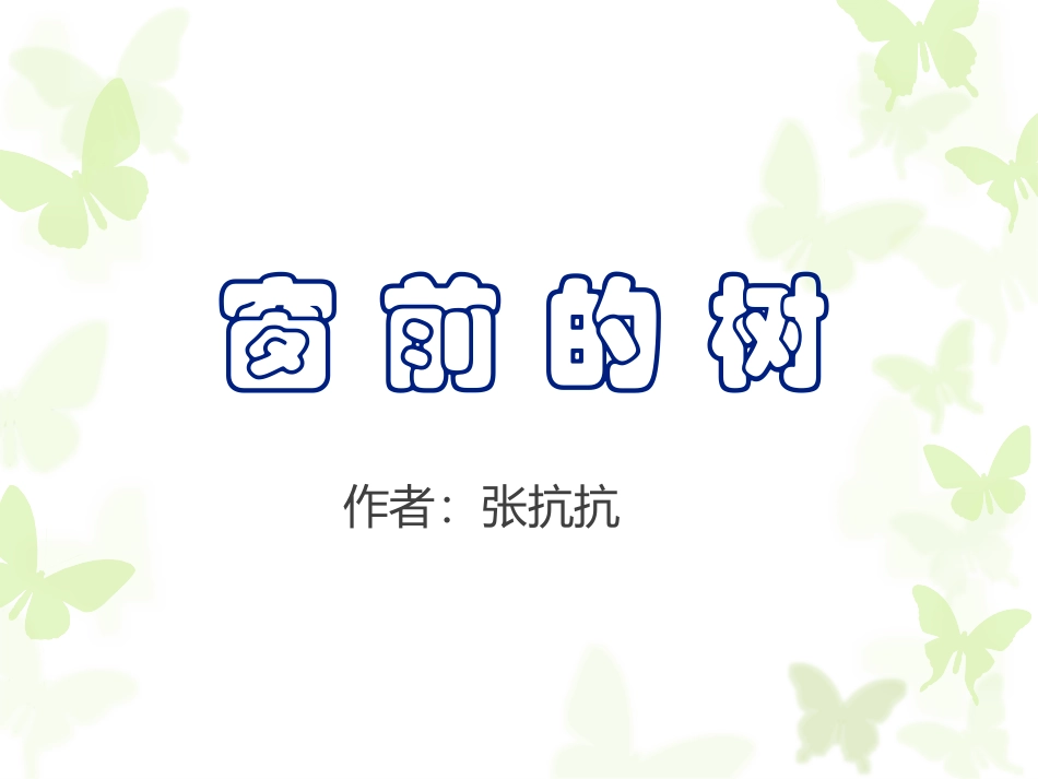 张抗抗-----窗前的树_第1页