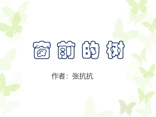 张抗抗-----窗前的树