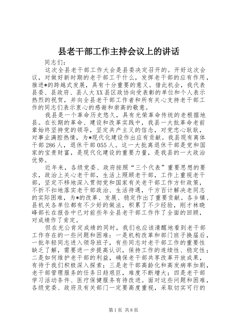 县老干部工作主持会议上的讲话_第1页