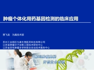 肿瘤个体化用药基因检测的临床应用-2015-05-21