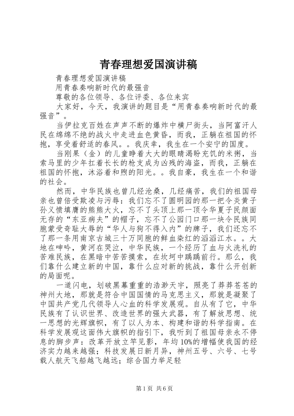 青春理想爱国演讲稿_第1页