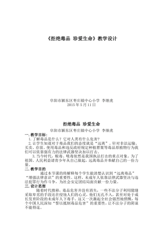 《拒绝毒品珍爱生命》教学设计李继虎