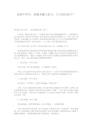 家教不科学，就像身藏八把刀，刀刀砍向孩子！