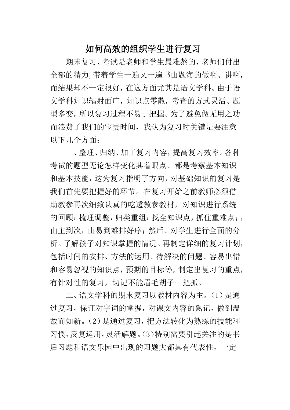 如何高效的组织学生进行复习_第1页