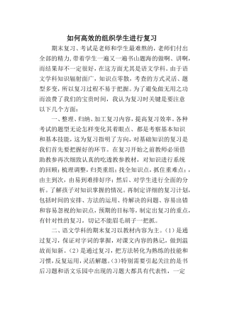 如何高效的组织学生进行复习