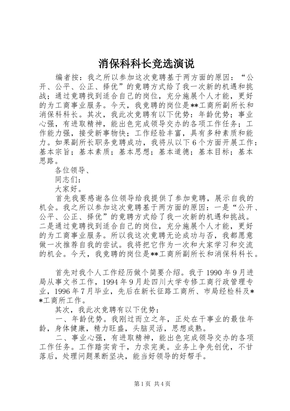消保科科长竞选演说_第1页