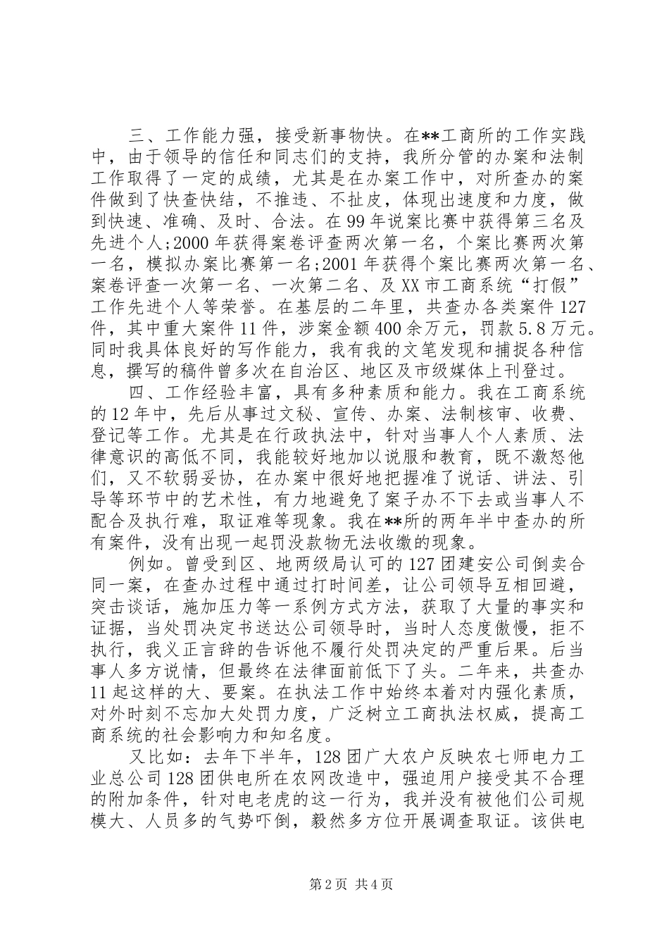 消保科科长竞选演说_第2页