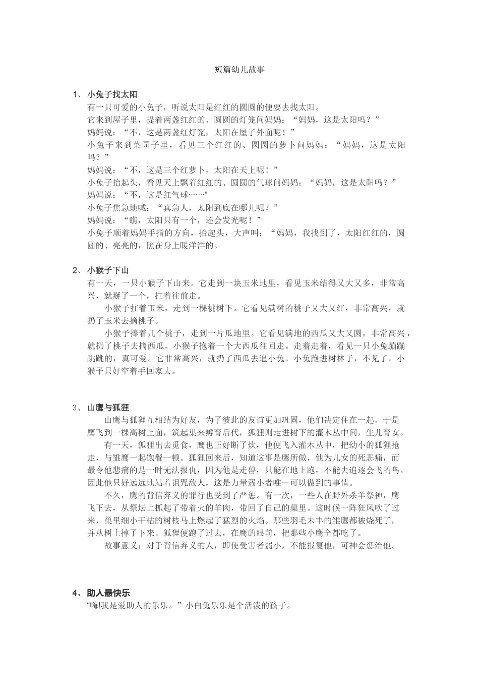 短篇幼儿故事_第1页