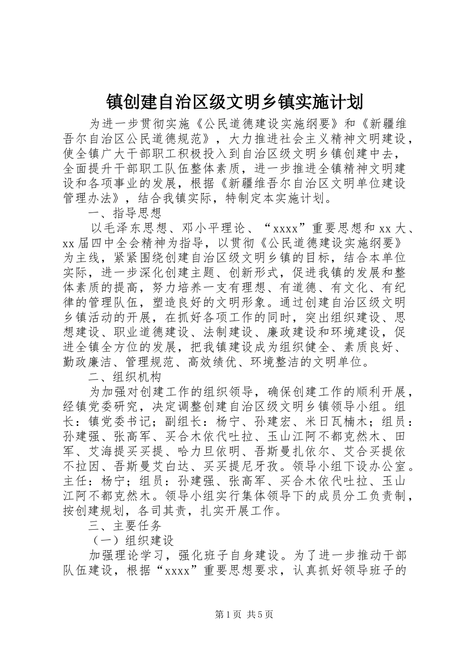 镇创建自治区级文明乡镇实施计划 _第1页