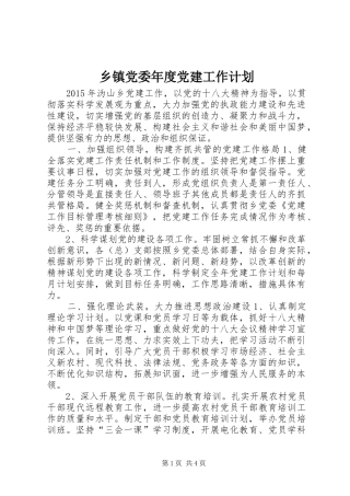乡镇党委年度党建工作计划 