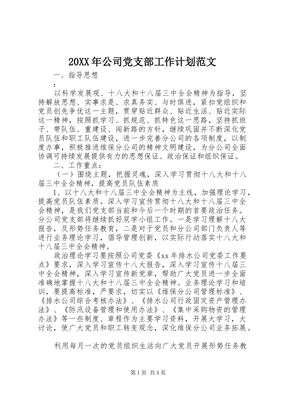 20XX年公司党支部工作计划范文 _第1页