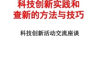 科技创新实践