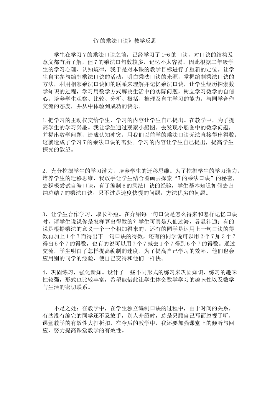 《7的乘法口诀》教学反思_第1页