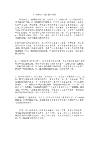 《7的乘法口诀》教学反思