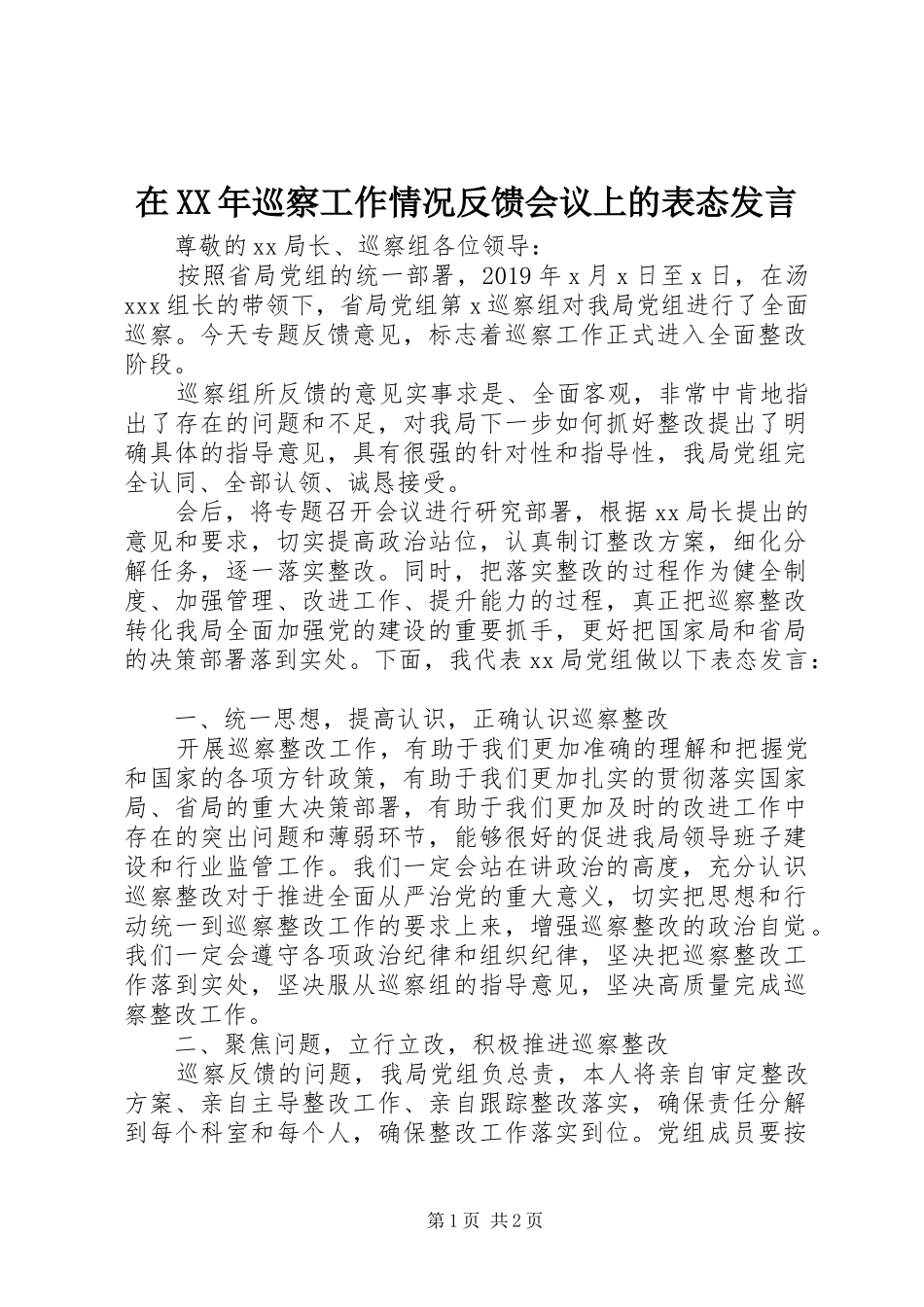 在XX年巡察工作情况反馈会议上的表态发言_第1页