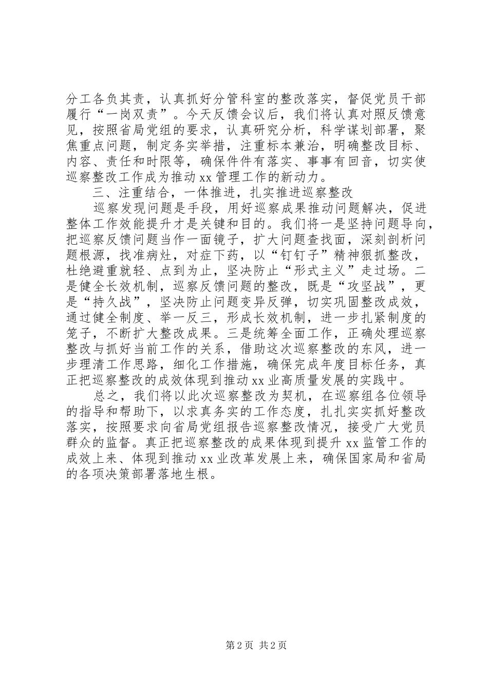 在XX年巡察工作情况反馈会议上的表态发言_第2页