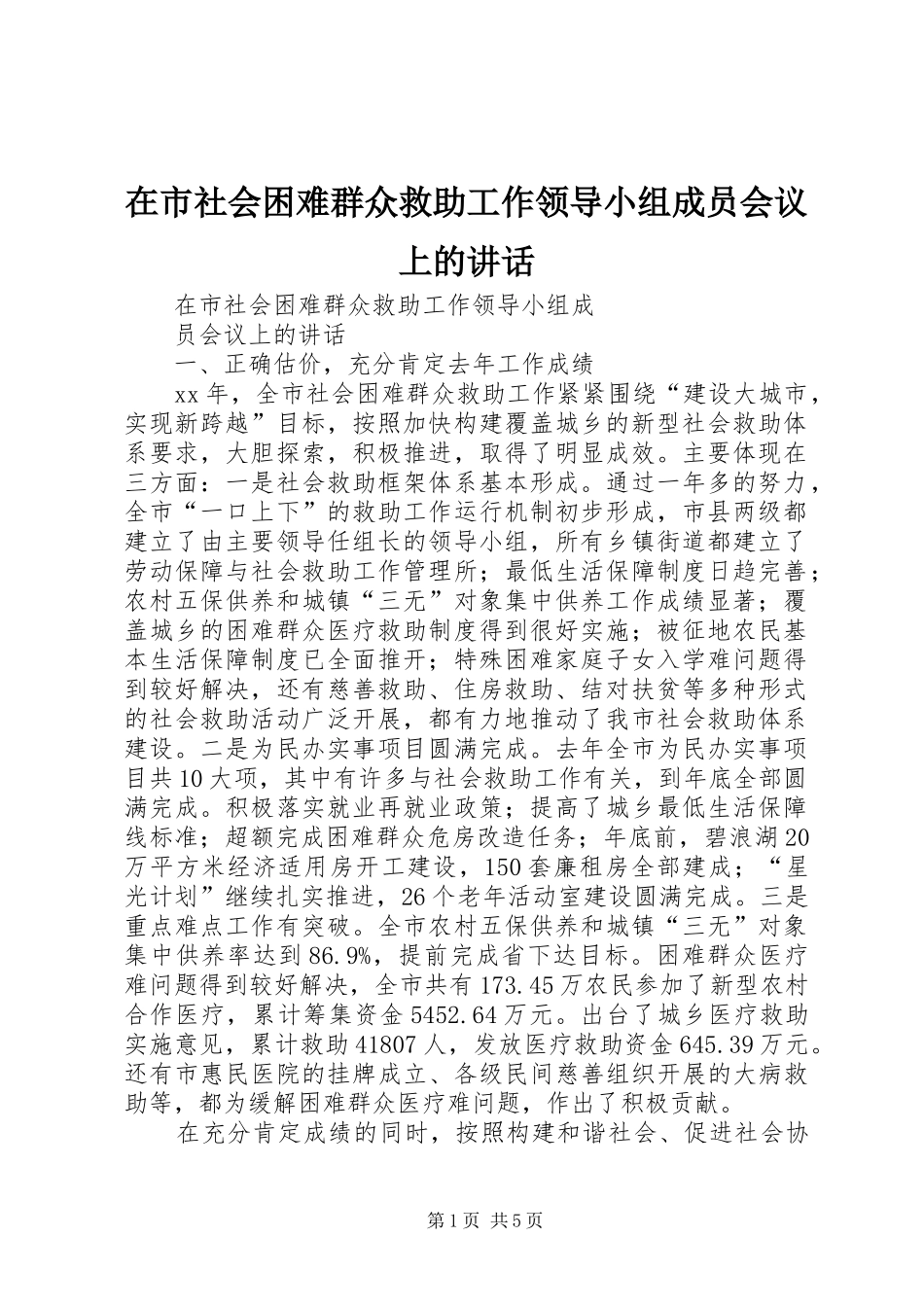 在市社会困难群众救助工作领导小组成员会议上的讲话_第1页