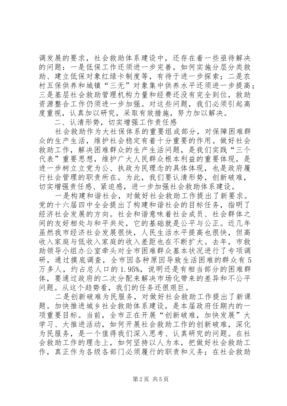 在市社会困难群众救助工作领导小组成员会议上的讲话_第2页